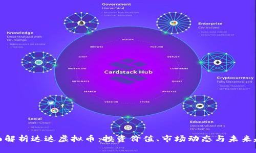 全面解析达达虚拟币：投资价值、市场动态与未来趋势