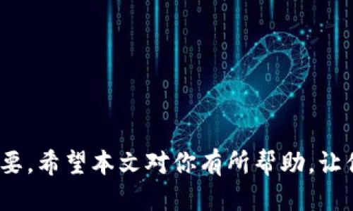 bishang如何切换Tokenim至BSC链？详细指南/bishang
Tokenim, BSC链, 加密货币, 区块链技术/guanjianci

引言
在加密货币和区块链技术的快速发展中，各种区块链平台涌现出来，满足不同的需求。其中，BSC（Binance Smart Chain）因其低交易费用和高效率而备受青睐。Tokenim是一款支持多种链的加密钱包应用，用户能够方便地在不同链之间进行操作。本文将深入探讨如何在Tokenim中切换至BSC链，包括步骤指南、常见问题解答和更多相关信息。

一、Tokenim简介
Tokenim是一个用户友好的加密钱包，为用户提供安全、便捷的数字资产管理方案。它支持多种链的操作，包括以太坊、BSC、Polygon等，满足用户的多样化需求。Tokenim不仅支持资产存储，还能进行交易、交换等功能，成为用户进行加密投资的得力工具。

二、切换至BSC链的步骤
切换至BSC链的操作过程相对简单，以下是详细步骤：

h41. 下载并安装Tokenim/h4
首先，需要确保你已经在手机或电脑上下载安装了Tokenim钱包应用。可以在App Store或Google Play进行下载，或者访问Tokenim官方网站进行获取。

h42. 创建新钱包或导入已有钱包/h4
如果你是新用户，可以选择创建一个新的钱包；如果已经有钱包，可以通过助记词或者私钥导入已有钱包。请务必保管好你的助记词和私钥，确保安全。

h43. 进入设置界面/h4
在Tokenim主界面中，找到并点击“设置”选项，进入钱包的设置界面。在这里，可以进行各种链的管理及切换。

h44. 切换链/h4
在设置界面，找到“网络设置”或“链管理”选项。在该选项下，可以看到支持的不同链，包括BSC。点击BSC进行切换。在切换的过程中，系统会提示你确认当前操作。

h45. 确认切换/h4
确认切换后，Tokenim将自动连接至BSC网络。此时，用户的资产将根据所连接的链进行显示和管理。

三、如何在BSC链上进行交易
在成功切换至BSC链后，用户可以在此链上进行交易。以下是进行BSC链交易的步骤：

h41. 添加或获取BSC链资产/h4
用户需要确保自己在BSC链上有足够的资产，例如BNB作为交易费用。如果没有，可以通过交易所购买BNB，或者从其他链上转账至BSC链。

h42. 选择交易对/h4
在Tokenim的交易界面，用户可以选择不同的交易对。一般而言，BSC链支持较多的去中心化交易所（DEX），如PancakeSwap等。用户可以在Tokenim中直达这些交易平台。

h43. 发起交易/h4
选择好交易对后，输入交易数量并确认。需要注意的是，确保余额足够支付交易费用。点击“确认交易”后，等待交易完成。

h44. 检查交易状态/h4
用户可以在历史记录中查看交易状态，确保每一笔交易都成功完成。

四、可能遇到的问题及解决方案
在使用Tokenim进行链间切换时，用户可能会遇到一些常见问题。以下是几个可能的问题及解决方案：

h41. 切换至BSC链时系统提示错误/h4
如果在切换链时遇到错误，首先检查网络连接是否稳定。重新进入Tokenim并尝试再次切换。如果问题依旧，考虑卸载重新安装Tokenim，并再试一次。如果无法解决，可向Tokenim客服寻求支持。

h42. 交易显示失败或未成功/h4
当交易在BSC链上显示失败时，需要检查是否有足够的BNB支付手续费。有时候，网络拥堵也会导致交易未能及时处理。可以通过交易所或其他平台检查交易状态，如果长时间未处理务必联系Tokenim支持。

h43. 如何安全管理助记词和私钥/h4
助记词和私钥是用户钱包的根本。确保将它们存储在安全的位置，不要随意分享给他人。建议将其写在纸上并存放在安全的地方，或使用加密工具进行保存。同时，定期备份钱包，以防丢失。

h44. 是否可以切换回其他链？/h4
Tokenim支持多链切换，用户可以随时通过设置面板切换回其他链。具体步骤与切换至BSC链时类似，确保在切换前了解当前链上的资产情况及交易费用。

结论
通过以上内容，用户应能够了解如何在Tokenim中切换至BSC链，并顺利进行各项操作。随着区块链技术的不断进步，选择合适的钱包和链对于投资者至关重要。希望本文对你有所帮助，让你在加密世界中更加游刃有余！