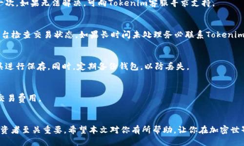bishang如何切换Tokenim至BSC链？详细指南/bishang
Tokenim, BSC链, 加密货币, 区块链技术/guanjianci

引言
在加密货币和区块链技术的快速发展中，各种区块链平台涌现出来，满足不同的需求。其中，BSC（Binance Smart Chain）因其低交易费用和高效率而备受青睐。Tokenim是一款支持多种链的加密钱包应用，用户能够方便地在不同链之间进行操作。本文将深入探讨如何在Tokenim中切换至BSC链，包括步骤指南、常见问题解答和更多相关信息。

一、Tokenim简介
Tokenim是一个用户友好的加密钱包，为用户提供安全、便捷的数字资产管理方案。它支持多种链的操作，包括以太坊、BSC、Polygon等，满足用户的多样化需求。Tokenim不仅支持资产存储，还能进行交易、交换等功能，成为用户进行加密投资的得力工具。

二、切换至BSC链的步骤
切换至BSC链的操作过程相对简单，以下是详细步骤：

h41. 下载并安装Tokenim/h4
首先，需要确保你已经在手机或电脑上下载安装了Tokenim钱包应用。可以在App Store或Google Play进行下载，或者访问Tokenim官方网站进行获取。

h42. 创建新钱包或导入已有钱包/h4
如果你是新用户，可以选择创建一个新的钱包；如果已经有钱包，可以通过助记词或者私钥导入已有钱包。请务必保管好你的助记词和私钥，确保安全。

h43. 进入设置界面/h4
在Tokenim主界面中，找到并点击“设置”选项，进入钱包的设置界面。在这里，可以进行各种链的管理及切换。

h44. 切换链/h4
在设置界面，找到“网络设置”或“链管理”选项。在该选项下，可以看到支持的不同链，包括BSC。点击BSC进行切换。在切换的过程中，系统会提示你确认当前操作。

h45. 确认切换/h4
确认切换后，Tokenim将自动连接至BSC网络。此时，用户的资产将根据所连接的链进行显示和管理。

三、如何在BSC链上进行交易
在成功切换至BSC链后，用户可以在此链上进行交易。以下是进行BSC链交易的步骤：

h41. 添加或获取BSC链资产/h4
用户需要确保自己在BSC链上有足够的资产，例如BNB作为交易费用。如果没有，可以通过交易所购买BNB，或者从其他链上转账至BSC链。

h42. 选择交易对/h4
在Tokenim的交易界面，用户可以选择不同的交易对。一般而言，BSC链支持较多的去中心化交易所（DEX），如PancakeSwap等。用户可以在Tokenim中直达这些交易平台。

h43. 发起交易/h4
选择好交易对后，输入交易数量并确认。需要注意的是，确保余额足够支付交易费用。点击“确认交易”后，等待交易完成。

h44. 检查交易状态/h4
用户可以在历史记录中查看交易状态，确保每一笔交易都成功完成。

四、可能遇到的问题及解决方案
在使用Tokenim进行链间切换时，用户可能会遇到一些常见问题。以下是几个可能的问题及解决方案：

h41. 切换至BSC链时系统提示错误/h4
如果在切换链时遇到错误，首先检查网络连接是否稳定。重新进入Tokenim并尝试再次切换。如果问题依旧，考虑卸载重新安装Tokenim，并再试一次。如果无法解决，可向Tokenim客服寻求支持。

h42. 交易显示失败或未成功/h4
当交易在BSC链上显示失败时，需要检查是否有足够的BNB支付手续费。有时候，网络拥堵也会导致交易未能及时处理。可以通过交易所或其他平台检查交易状态，如果长时间未处理务必联系Tokenim支持。

h43. 如何安全管理助记词和私钥/h4
助记词和私钥是用户钱包的根本。确保将它们存储在安全的位置，不要随意分享给他人。建议将其写在纸上并存放在安全的地方，或使用加密工具进行保存。同时，定期备份钱包，以防丢失。

h44. 是否可以切换回其他链？/h4
Tokenim支持多链切换，用户可以随时通过设置面板切换回其他链。具体步骤与切换至BSC链时类似，确保在切换前了解当前链上的资产情况及交易费用。

结论
通过以上内容，用户应能够了解如何在Tokenim中切换至BSC链，并顺利进行各项操作。随着区块链技术的不断进步，选择合适的钱包和链对于投资者至关重要。希望本文对你有所帮助，让你在加密世界中更加游刃有余！