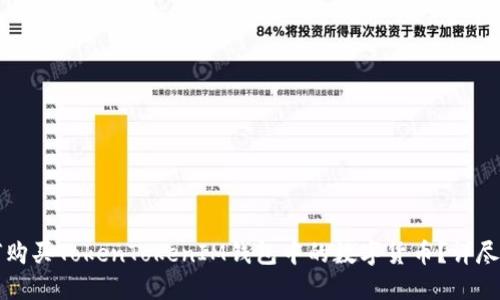 如何购买TokenTokenIM钱包中的数字货币？详尽指南