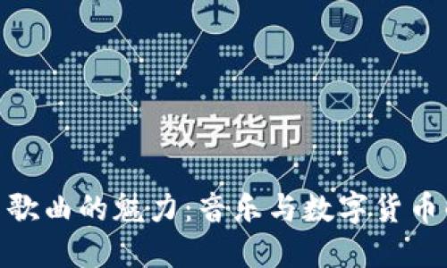 探索虚拟币歌曲的魅力：音乐与数字货币的完美结合