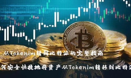 # 从Tokenim转到比特派的完整指南

如何安全快捷地将资产从Tokenim转移到比特派？