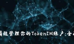 如何有效管理你的TokenIM账户：全面指南