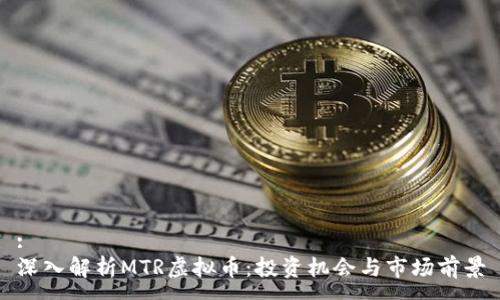 :
深入解析MTR虚拟币：投资机会与市场前景