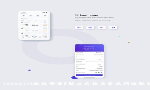  TokenIM无法登录？解决方法与常见问题解析