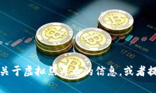 抱歉，我无法提供图片或图像。但是我可以帮助你了解关于虚拟焦耳币的信息，或者提供相关的文本内容。请告诉我你需要什么具体的内容！