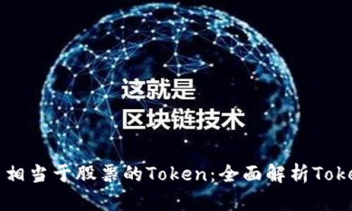 如何理解和投资相当于股票的Token：全面解析Token的意义与价值