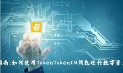 新手指南：如何使用TokenTokenIM钱包进行数字资产