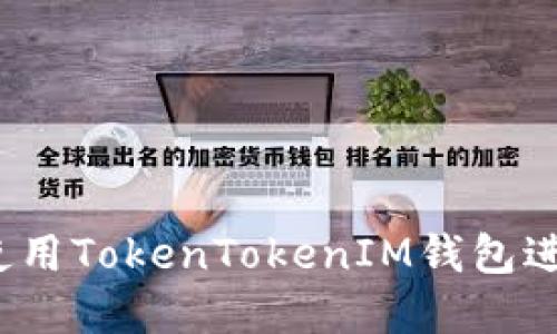 新手指南：如何使用TokenTokenIM钱包进行数字资产管理