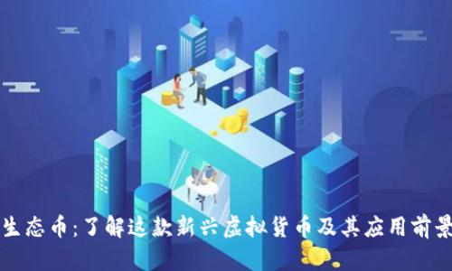 生态币：了解这款新兴虚拟货币及其应用前景