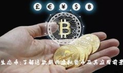 生态币：了解这款新兴虚拟货币及其应用前景