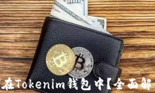 
NFT能否存储在Tokenim钱包中？全面解析与应用指南