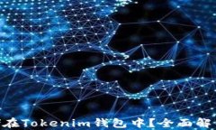 NFT能否存储在Tokenim钱包中？全面解析与应用指南