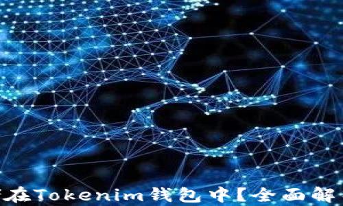 
NFT能否存储在Tokenim钱包中？全面解析与应用指南
