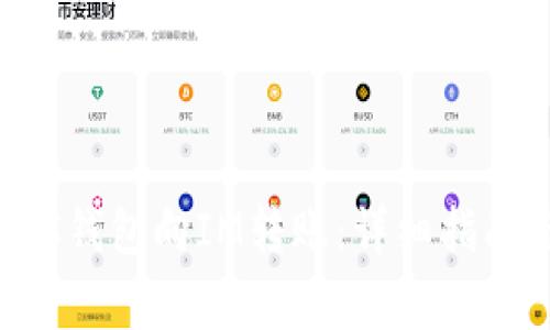 如何通过BSC钱包向IM转账：详细指南与注意事项