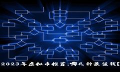 2023年虚拟币推荐：哪几种最值钱？