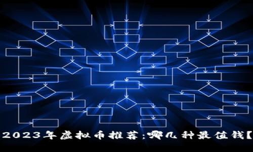 2023年虚拟币推荐：哪几种最值钱？
