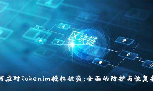如何应对Tokenim授权被盗：全面的防护与恢复指南