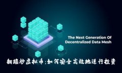 翻墙炒虚拟币：如何安全高效地进行投资