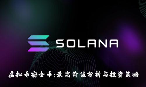 虚拟币安全币：最高价值分析与投资策略