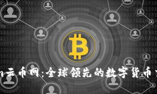 Tokenim云币网：全球领先的数字货币交易平台