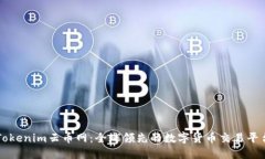 Tokenim云币网：全球领先的数字货币交易平台
