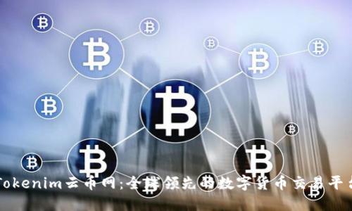 Tokenim云币网：全球领先的数字货币交易平台