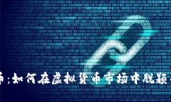 VV币：如何在虚拟货币市场中脱颖而出