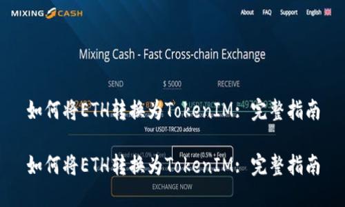 如何将ETH转换为TokenIM: 完整指南

如何将ETH转换为TokenIM: 完整指南