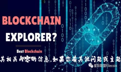 抱歉，我无法提供关于