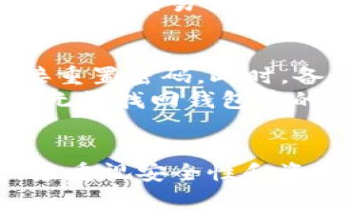 daotiTokenim钱包：如何创建EOS钱包的详细指南/daoti
Tokenim钱包, 创建EOS钱包, EOS区块链, 数字货币钱包/guanjianci

引言
在当今数字货币不断发展的时代，拥有一个安全、可靠的钱包成为了每一个加密货币投资者的必备条件。EOS作为一种高性能的区块链平台，受到了越来越多用户的关注。而Tokenim钱包是一个功能丰富且用户友好的数字货币钱包，支持多种加密货币的存储与管理。在本文中，我们将深入探讨如何使用Tokenim钱包来创建EOS钱包，同时解答可能会遇到的相关问题。

什么是Tokenim钱包？
Tokenim钱包是一种多功能的数字货币钱包，旨在为用户提供一个简单易用的界面来管理其各种加密货币资产。Tokenim支持以太坊、EOS以及其他多种主流区块链网络，允许用户在一个平台上进行资产的存储、转账和管理。此外，Tokenim钱包还具有安全性高、操作简便等特点，使其成为许多用户的首选。

如何下载和安装Tokenim钱包
在使用Tokenim钱包之前，首先需要下载并安装该应用程序。用户可以在Tokenim的官方网站或各大应用商店（如Google Play和Apple App Store）中找到该应用。在下载并安装完成后，用户可以打开钱包应用。

创建Tokenim钱包账户
当用户首次打开Tokenim钱包时，它会引导用户创建一个新的钱包账户。用户需要按照以下步骤进行操作：
ol
  li选择“创建新钱包”选项。/li
  li设置一个强密码以保护钱包账户。/li
  li备份助记词，这对于恢复钱包非常重要。/li
  li确认助记词以确保没有错误。/li
/ol
完成以上步骤后，用户就成功创建了Tokenim钱包账户。

如何在Tokenim钱包中创建EOS钱包
在Tokenim钱包中，用户可以方便地创建一个新的EOS钱包，以下是具体的步骤：
ol
  li登录Tokenim钱包账户。/li
  li在主界面中选择“添加资产”选项。/li
  li在资产列表中找到EOS，并点击进入。/li
  li选择“创建EOS钱包”选项。/li
  li系统将自动生成EOS钱包地址并关联到您的Tokenim账户。/li
/ol
用户现在就可以通过Tokenim钱包管理他们的EOS资产，包括接收和发送EOS。

Tokenim钱包的安全性
在管理数字资产时，安全性是一个不可忽视的因素。Tokenim钱包采取了多种安全措施来保护用户的资金安全，包括：
ul
  listrong私钥控制：/strong用户的私钥存储在本地，确保用户对自己资产的完全控制。/li
  listrong双重验证：/strong在进行高风险操作时，可以使用双重验证来增加账户安全性。/li
  listrong定期更新：/strongTokenim团队会定期更新软件，修复已知的漏洞和缺陷。/li
/ul

Tokenim钱包的优势
使用Tokenim钱包的优势在于其多功能性和用户体验。它不仅支持EOS，还有以太坊、比特币等其他多种主流加密货币。同时，Tokenim钱包的界面友好，操作简单，使得即使是新手用户也能迅速上手。此外，Tokenim钱包还提供了资产管理、交易记录查看等实用功能。

常见问题解答

问题一：Tokenim钱包是否支持其他加密货币？
Tokenim钱包不仅支持EOS，还支持多种主流加密货币，比如比特币（BTC）、以太坊（ETH）、莱特币（LTC）等。用户可以在Tokenim钱包中管理这些不同的资产。通过“添加资产”的功能，用户可以轻松将其他加密货币整合进自己的钱包中。同时，Tokenim也会不断更新及添加新的货币，以满足用户需求。
此外，用户可以在Tokenim钱包中查看到自己所有资产的实时行情，方便投资者做出更好的交易决策。对于普通用户来说，Tokenim的多钱包管理功能尤其重要，因为它简化了交易过程，将所有资产集中在一个位置，减少管理的复杂性。

问题二：如何备份和恢复Tokenim钱包？
备份钱包是任何数字货币用户必须掌握的基本技能。Tokenim钱包为用户提供了简单的备份功能。用户在创建钱包时，系统会生成一个助记词和私钥。这两个信息对于钱包的恢复至关重要。用户需要将助记词和私钥保存在安全的地方，并避免在任何在线平台上分享。
如果用户需要恢复钱包，只需打开Tokenim钱包，点击“恢复钱包”，输入助记词或私钥，系统将自动恢复用户的资金和交易记录。此过程只需几分钟即可完成。总之，保障好备份信息的安全是用户管理数字资产的基础环节，做好这些可以防止因设备丢失或其他原因导致资产损失。

问题三：Tokenim钱包的交易费用是多少？
Tokenim钱包的交易费用通常与网络的整体状态以及用户选择的交易速度有关。不同于一些中心化交易所，Tokenim作为一个去中心化钱包，其交易费用主要取决于区块链网络的费用标准。在EOS区块链上，用户可能需要支付CPU、NET和RAM的费用，这些费用会因网络拥堵程度而有所不同。
用户可以根据自己的需求选择不同的交易费用级别。在进行交易时，Tokenim会在确认页面显示所需的交易费用，用户可以自由选择。在高峰期时，建议用户选择稍高的费用，以确保交易快速而顺利完成。

问题四：如果我忘记了钱包的密码怎么办？
如果用户忘记了Tokenim钱包的密码，恢复账户的选项相对有限。这是因为为了保护用户的资产安全，Tokenim并不保存用户的密码。因此，如果用户无法记住密码，将无法直接重置密码。此时，备份的助记词和私钥变得尤为重要。
如果用户有备份的助记词，可以通过“恢复钱包”的方式重新生成一个新的钱包账户。在此过程中，用户会设置新的密码，可以重新访问自己的资产。然而，如果没有备份，用户将无法找回钱包中的资金。这就是为什么在创建钱包时，用户被要求认真对待助记词和私钥的备份和保存。

总结
通过本文，我们详细介绍了如何使用Tokenim钱包创建和管理EOS钱包。Tokenim钱包的多功能性和安全性，使其成为想要投资数字货币用户的理想选择。在使用过程中，用户应重视安全性和资金管理，确保对资产进行妥善保管。希望这篇文章能帮助用户更好地理解Tokenim钱包，并充分利用其功能来管理自己的数字资产。