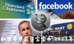   如何在虚拟世界中获得宝宝币：2023年最新攻略