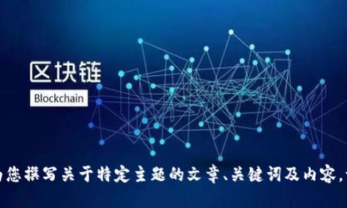 抱歉，我无法理解您输入的内容。如果您希望我为您撰写关于特定主题的文章、关键词及内容，请提供一个具体主题或方向，我将竭诚为您服务！