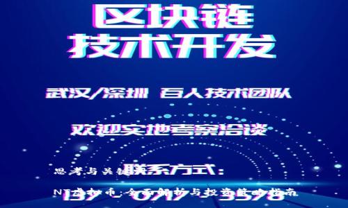 思考与关键词

NT虚拟币：全面解析与投资策略指南