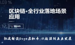 彻底解读Doge虚拟币：从起源到未来发展