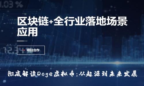 彻底解读Doge虚拟币：从起源到未来发展