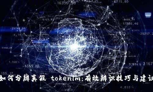 如何分辨真假 tokenim：有效辨识技巧与建议