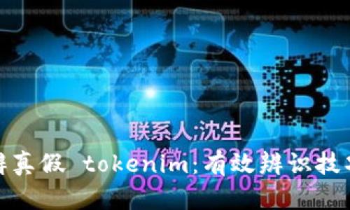 如何分辨真假 tokenim：有效辨识技巧与建议