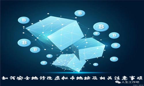 如何安全地修改虚拟币地址及相关注意事项