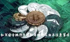 如何安全地修改虚拟币地址及相关注意事项