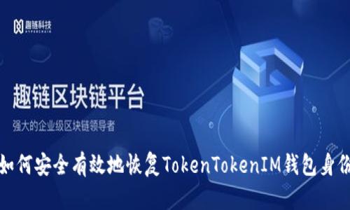 如何安全有效地恢复TokenTokenIM钱包身份