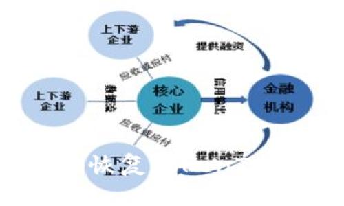 如何安全有效地恢复TokenTokenIM钱包身份