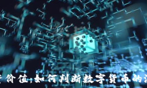   
虚拟币投资价值：如何判断数字货币的潜力与风险