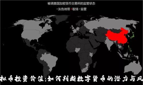   
虚拟币投资价值：如何判断数字货币的潜力与风险