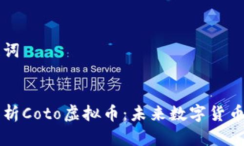 和关键词


全面解析Coto虚拟币：未来数字货币的新星