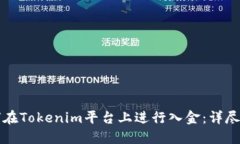 如何在Tokenim平台上进行入金：详尽指南
