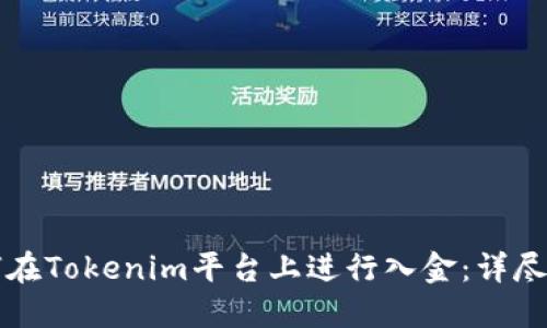 如何在Tokenim平台上进行入金：详尽指南