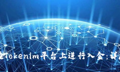 如何在Tokenim平台上进行入金：详尽指南