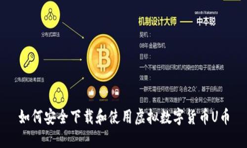 如何安全下载和使用虚拟数字货币U币