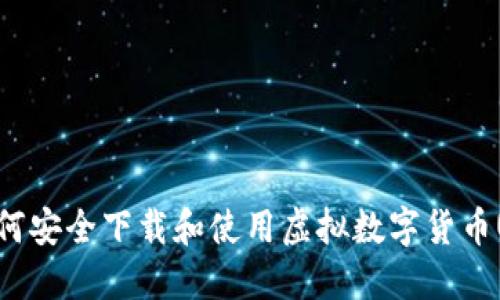 如何安全下载和使用虚拟数字货币U币